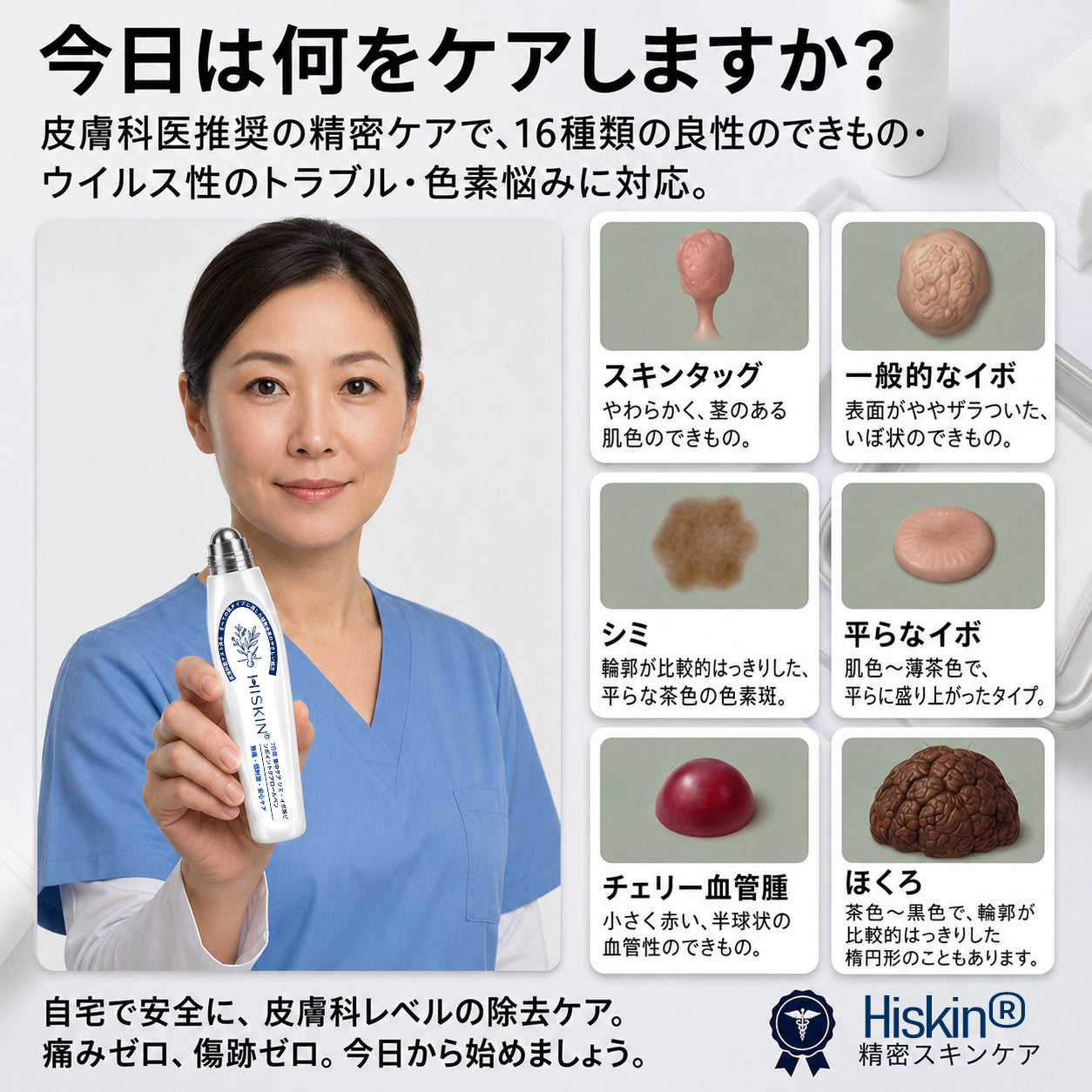 薬剤師もおすすめ💕 Hiskin® 7日間 タグ＆スポットイレーサー🪄 （痛みゼロ・傷あとゼロを目指すローラーボールタイプ）👩‍⚕️