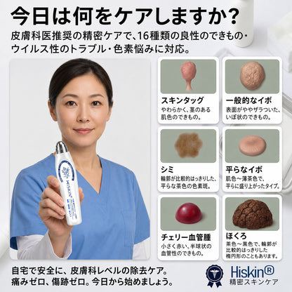 薬剤師もおすすめ💕 Hiskin® 7日間 タグ＆スポットイレーサー🪄 （痛みゼロ・傷あとゼロを目指すローラーボールタイプ）👩‍⚕️