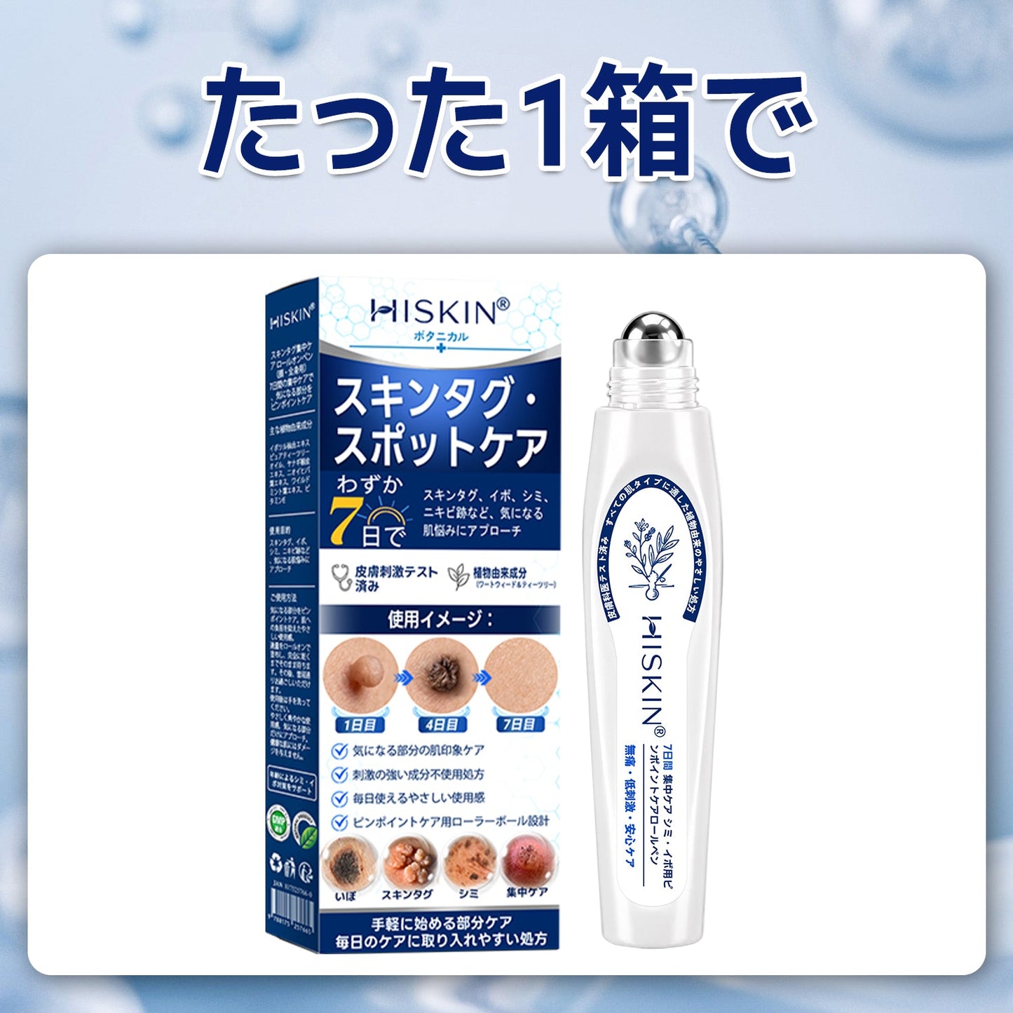 薬剤師もおすすめ💕 Hiskin® 7日間 タグ＆スポットイレーサー🪄 （痛みゼロ・傷あとゼロを目指すローラーボールタイプ）👩‍⚕️
